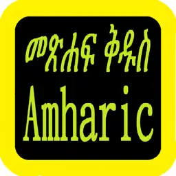 Amharic Audio Bible 阿姆哈拉語圣经