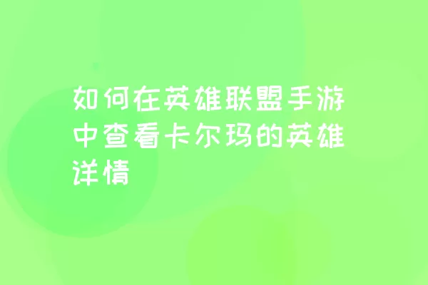 如何在英雄联盟手游中查看卡尔玛的英雄详情