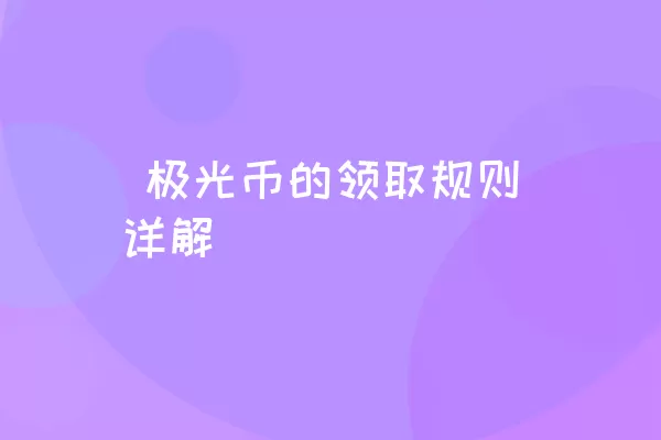  极光币的领取规则详解