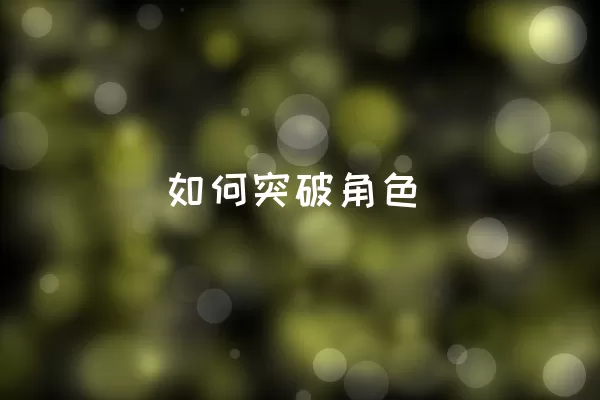 如何突破角色