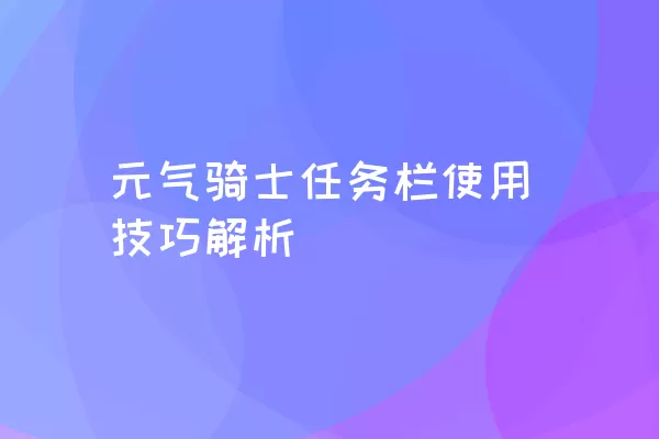 元气骑士任务栏使用技巧解析