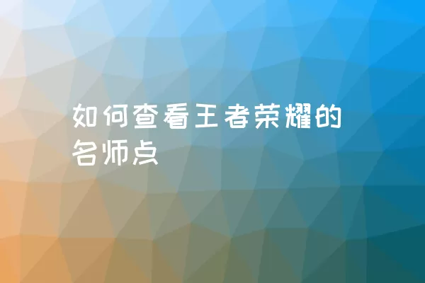 如何查看王者荣耀的名师点