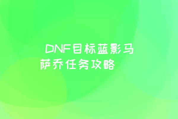  DNF目标蓝影马萨乔任务攻略