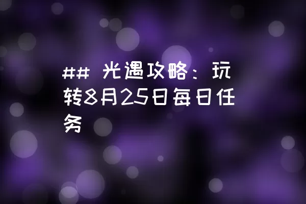 ## 光遇攻略：玩转8月25日每日任务