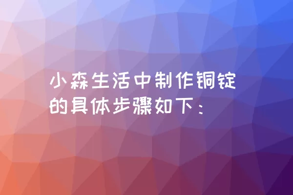 小森生活中制作铜锭的具体步骤如下：